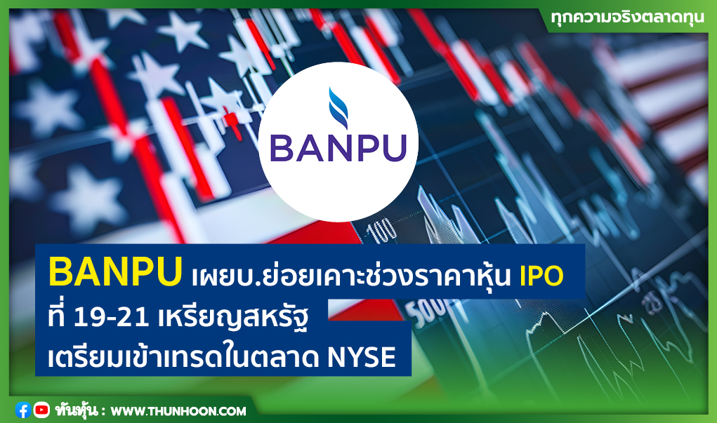 BANPU เผยบ.ย่อยเคาะช่วงราคาหุ้น IPO ที่ 19-21 เหรียญสหรัฐ-จ่อเข้าเทรด  NYSE 